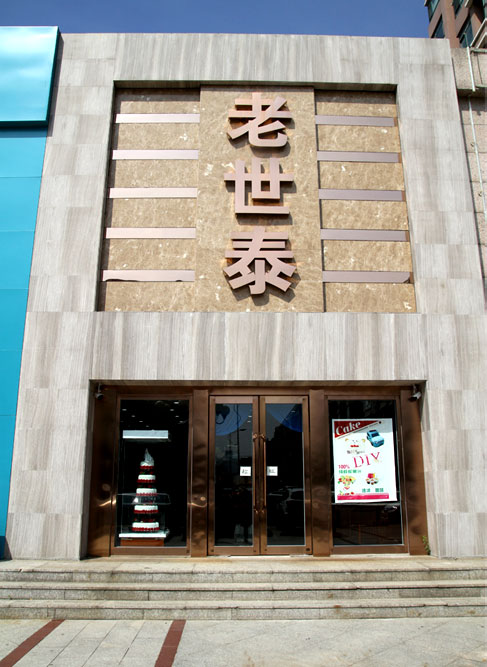 羅馬假日店