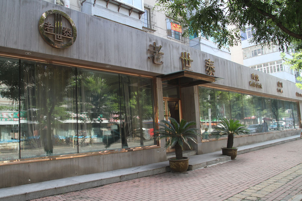 中心路店