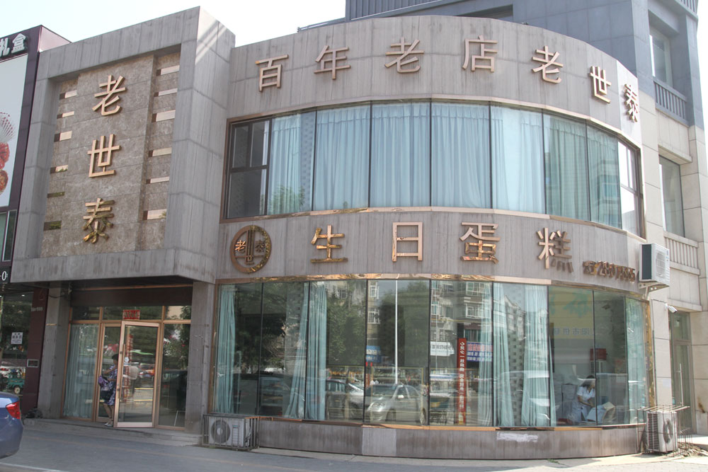 三道街店